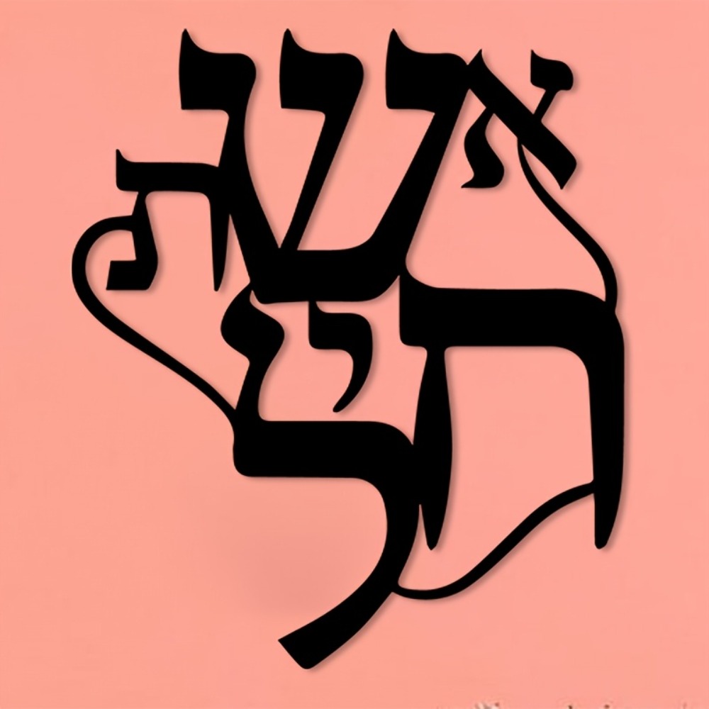 CIFBUY Iron Wall Art Hebrew In - Home Office Free recension och pris