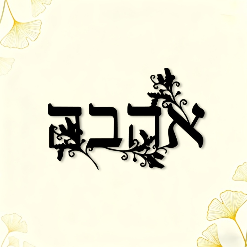 CIFBUY Iron Wall Art Hebrew Le - Home Office Free recension och pris